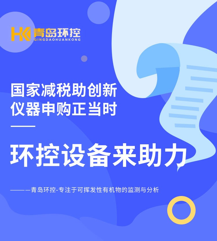 青島環(huán)控助力高校科研設備升級