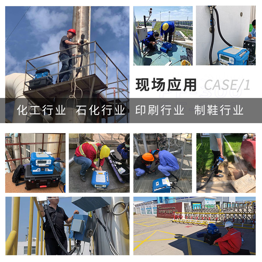 PF-300便攜式總烴、甲烷和非甲烷總烴測(cè)定儀現(xiàn)場(chǎng)應(yīng)用