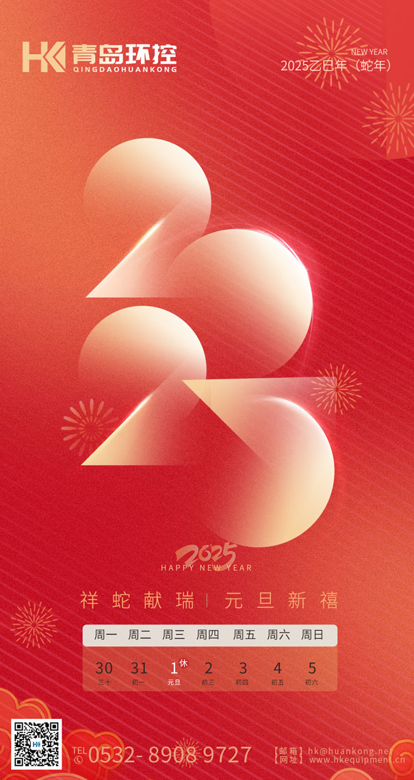 祥蛇獻(xiàn)瑞 元旦新禧 | 青島環(huán)控與您共啟2025新篇章！