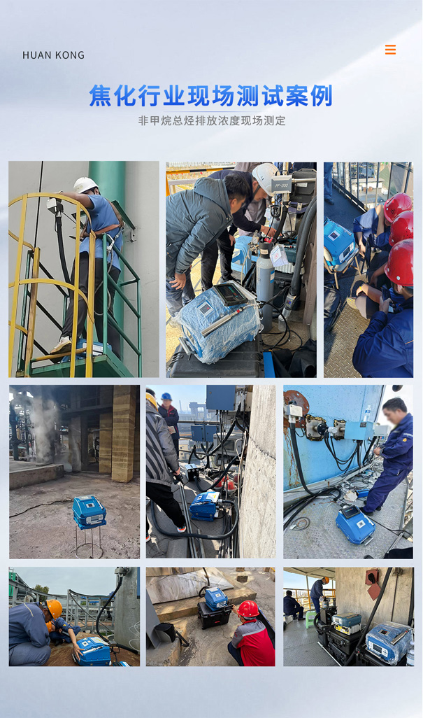 PF-300焦化行業(yè)非甲烷總烴現(xiàn)場(chǎng)測(cè)定.jpg